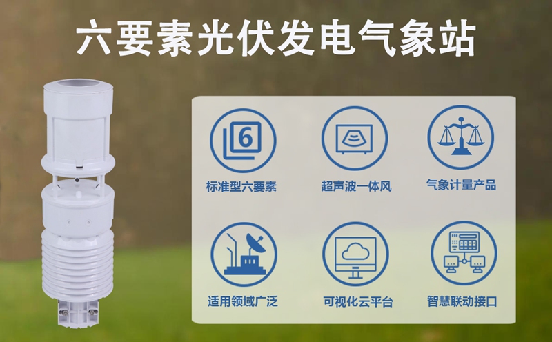 六要素光伏发电气象站：六要素光伏发电气象站如何破解分布式电站难题?