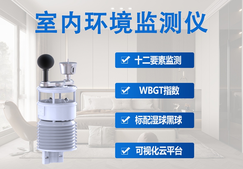 室内环境监测仪：揭秘其“精准可靠”的技术密码