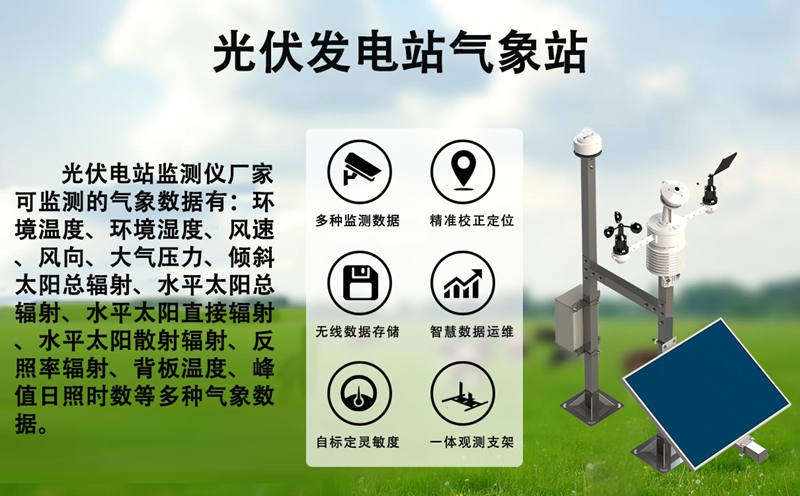 光伏发电站气象站：光伏发电站气象站如何精准感知环境