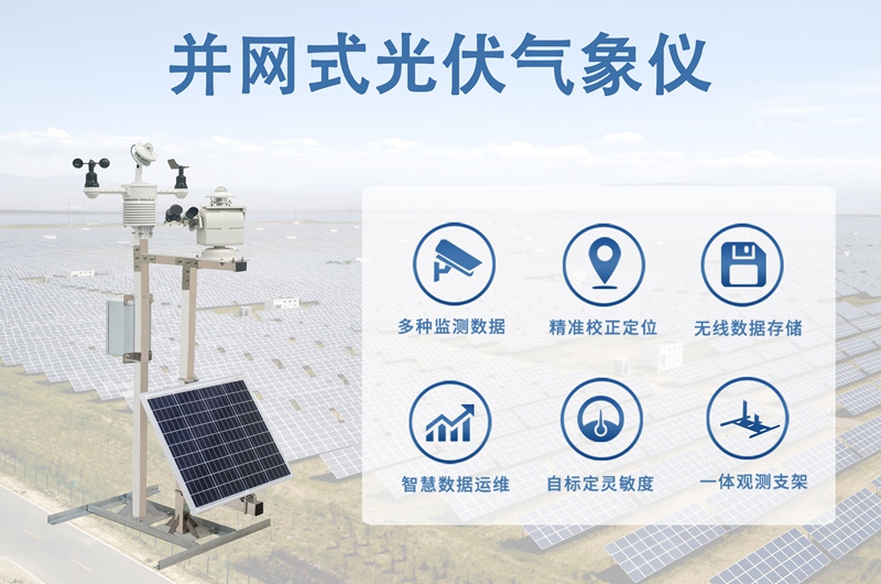 并网式光伏气象仪：揭秘其“经久耐用”的技术密码