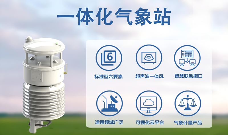 辉阳智联一体化气象站：适配多场景的“灵活监测多面手”