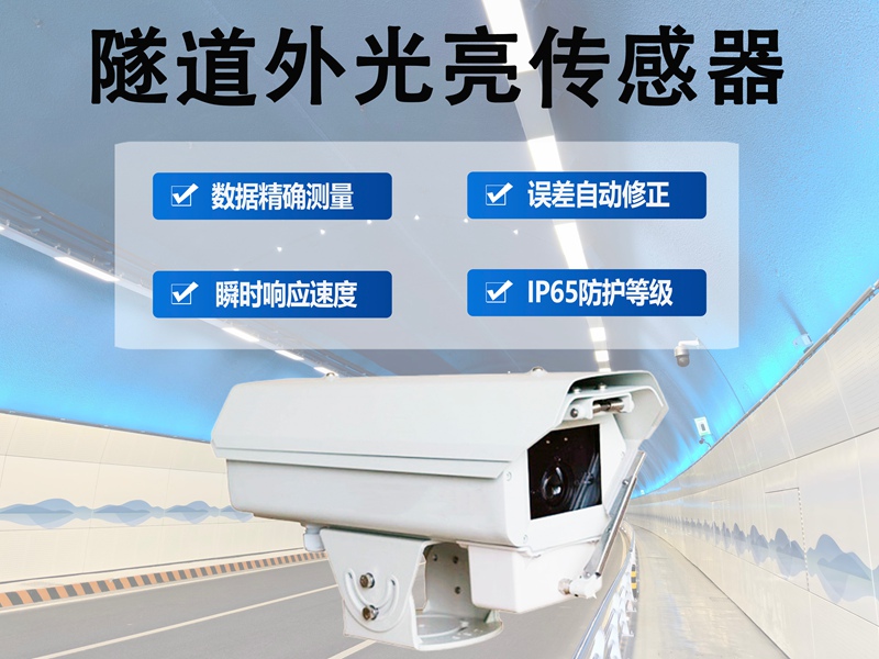 隧道外光亮传感器：如何精准感知光线变化?