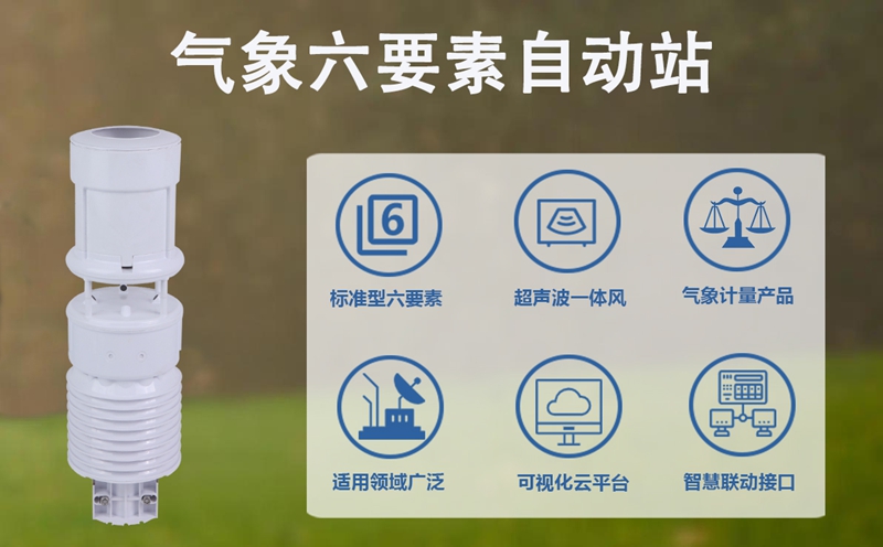 气象六要素自动站：小身材大能量，赋能智慧生活