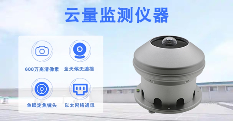 云量监测仪器：从人工目测到智能感知的技术变革