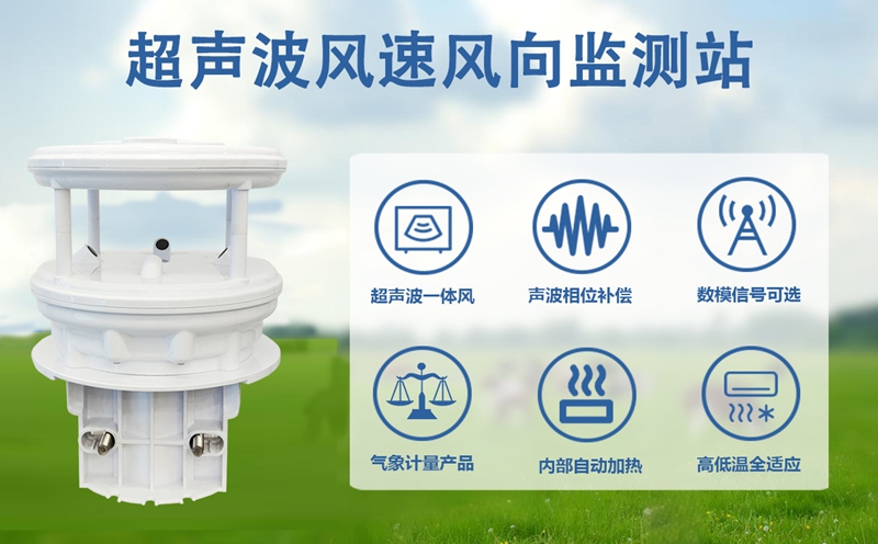 超声波风速风向监测站：超声波风速风向监测站如何服务全域气象监测?
