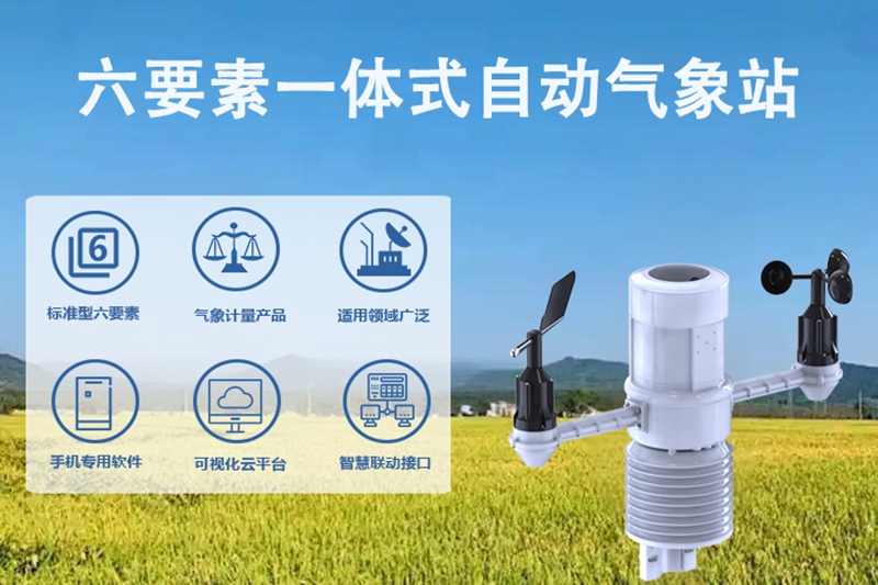 六要素一体式自动气象站：多领域应用的智能气象解决方案