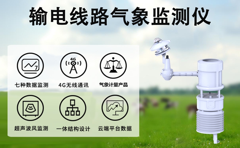 输电线路气象监测仪：适配多场景的电网运维“智慧眼”