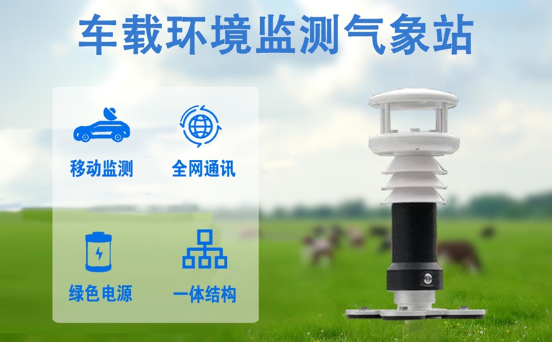 车载环境监测气象站：智慧交通体系的“安全护航者”