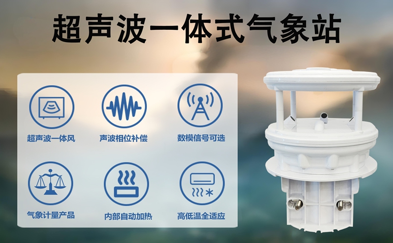 超声波一体式气象站：无移动部件的精准气象监测革命