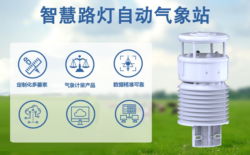 智慧路灯自动气象站：如何实现城市环境精准感知?