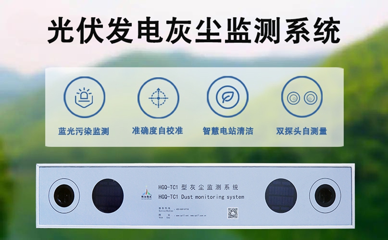 光伏发电灰尘监测系统：科学运维的智慧大脑