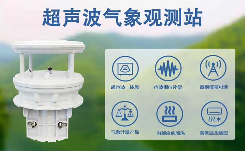 超声波一体气象站：重新定义气象监测的“硬核”优势