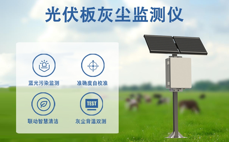 光伏板灰尘监测仪：从屋顶到荒漠的效率守护