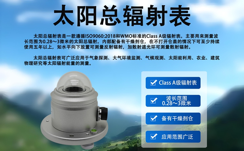 太阳总辐射表：从新能源到农业的“能量导航官”