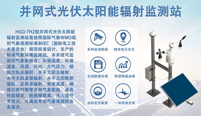并网式光伏太阳能辐射监测站：并网式光伏太阳能辐射监测站在电力调度中的关键作用