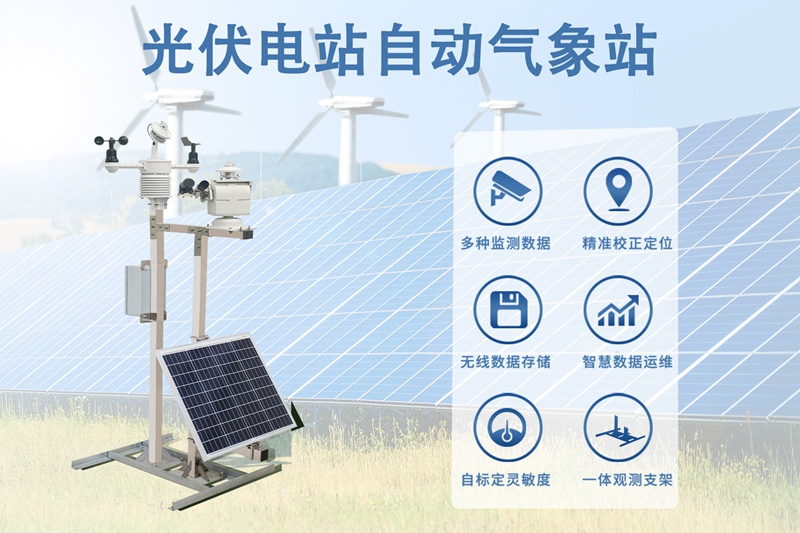 光伏电站自动气象站：赋能电网调度与功率预测的关键基石