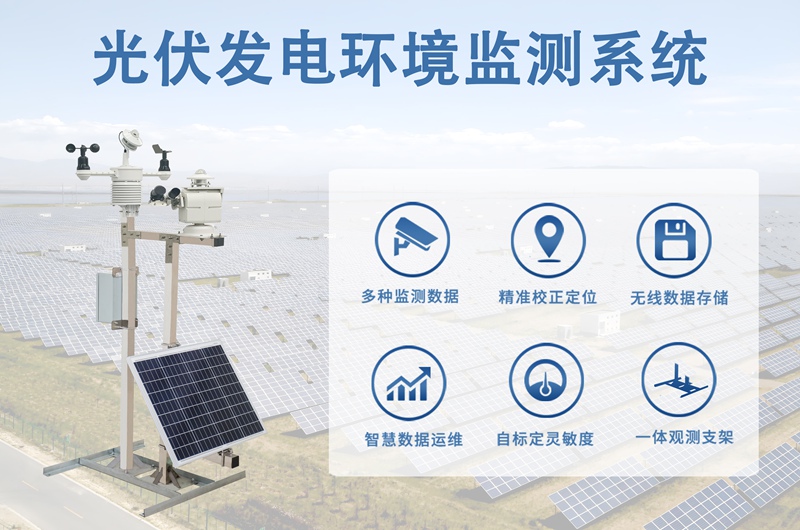 光伏发电环境监测系统：光伏发电环境监测系统的技术升级之路