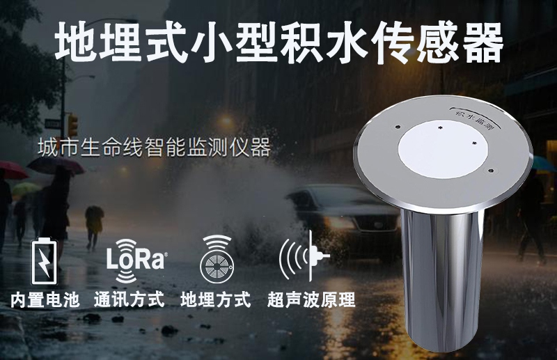 地埋式小型积水传感器：地埋式小型积水传感器为何能赋能精准防汛?