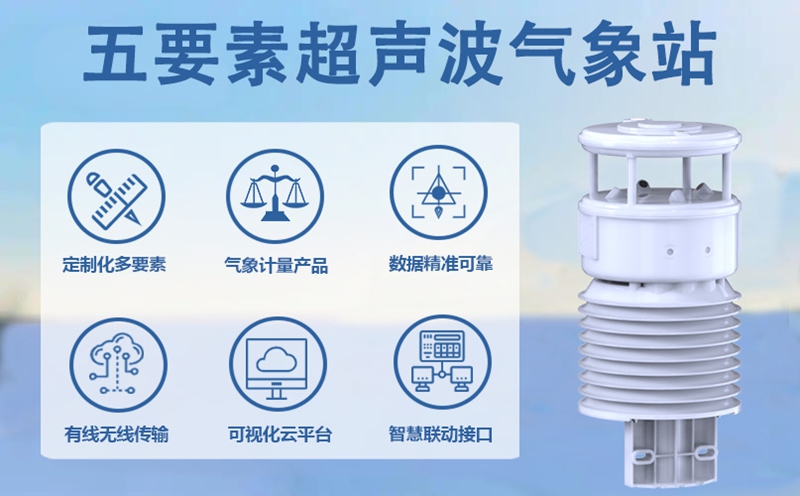 五要素超声波气象站：革新气象监测的高精度“哨兵”