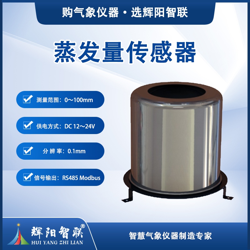 HQC-ZF1型称重式蒸发传感器