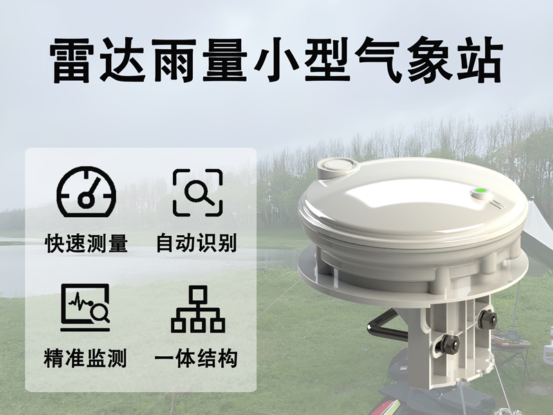 雷达雨量小型气象站：雷达雨量小型气象站的技术优势解析