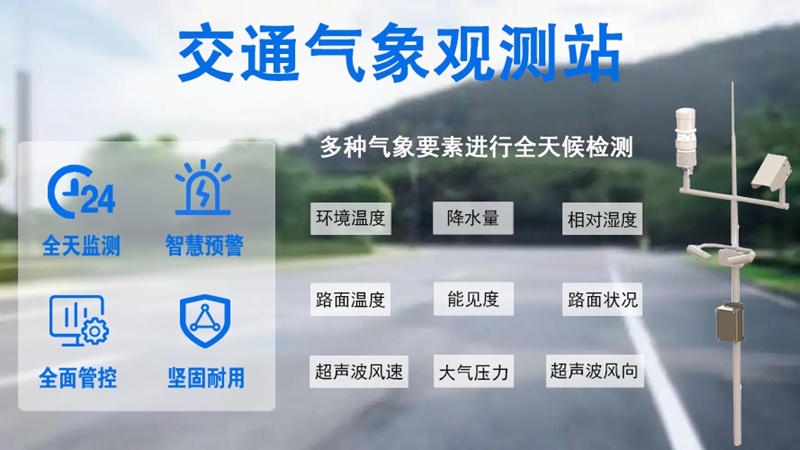 交通气象观测站：交通气象观测站如何赋能智慧交通管理
