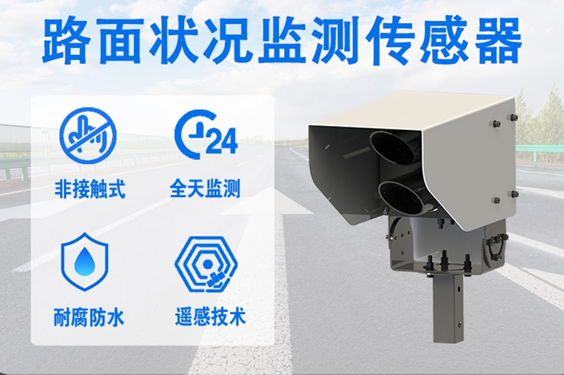 路面状况监测传感器：赋能智慧城市与精细化管理