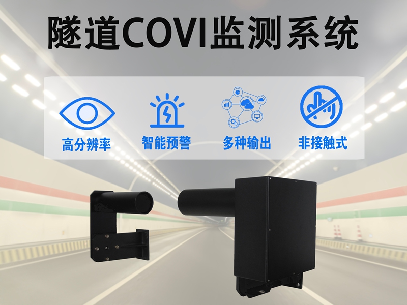 隧道COVI监测系统：隧道COVI监测系统如何赋能绿色与智能交通