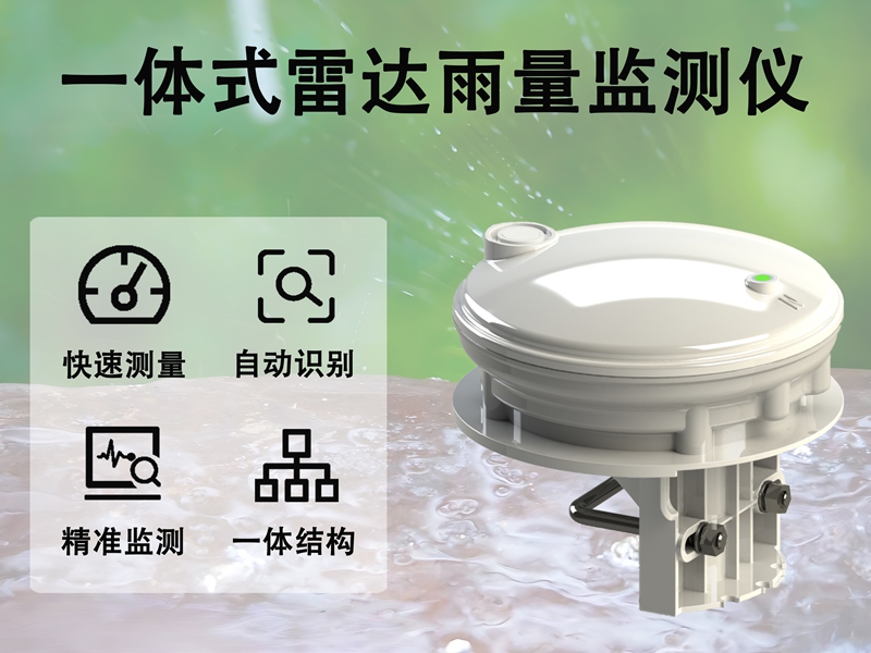 一体式雷达雨量监测仪：解析一体式雷达雨量监测仪为何代表未来