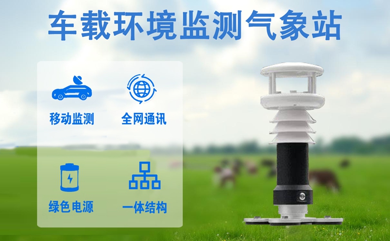 车载环境监测气象站：多维度监测，给环境做“全面体检”