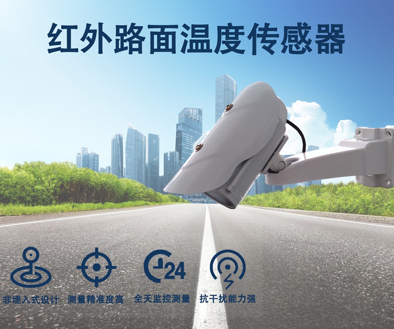 红外路面温度传感器：不止于测温的环境数据枢纽