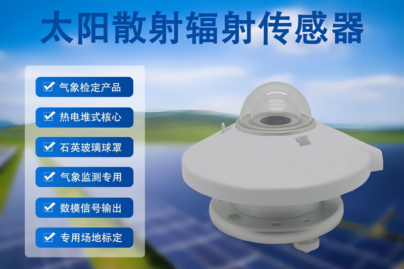 太阳散射辐射传感器：多领域光效监测的“精准哨兵”