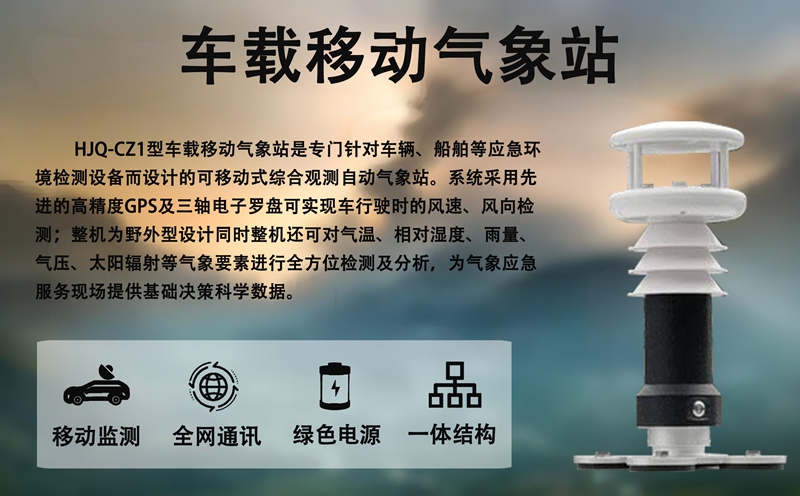 车载移动气象站：车载移动气象站的全能密码