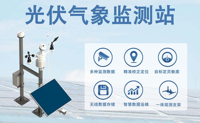 光伏气象监测站：从数据采集到智能决策的技术进阶