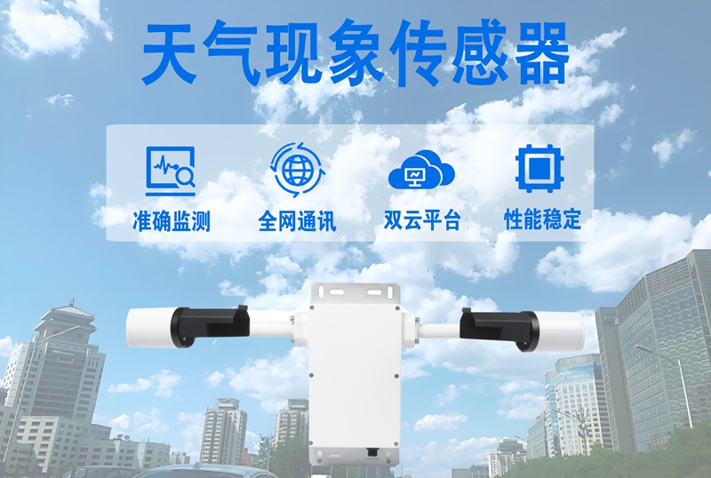 天气现象传感器：迈向智能化、集成化与全民参与的新纪元