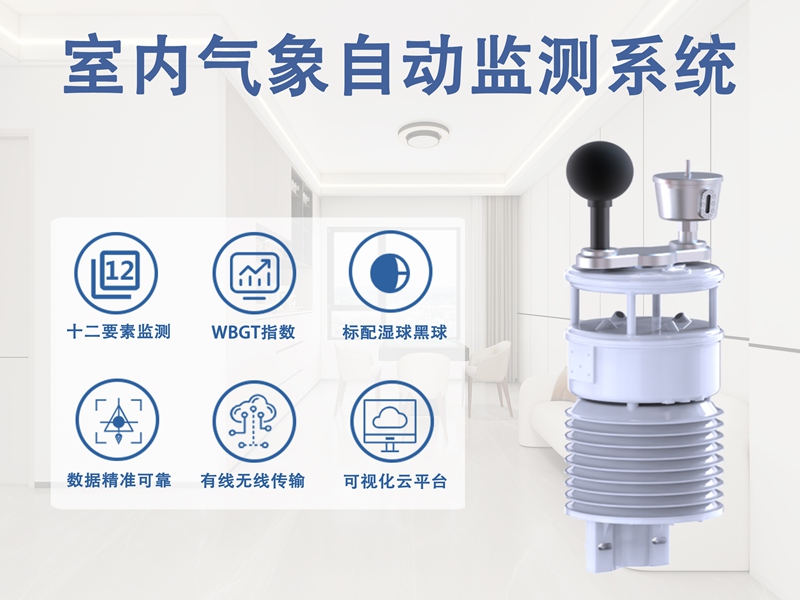 室内气象自动监测系统：洞悉身边微气候的“数据之眼”