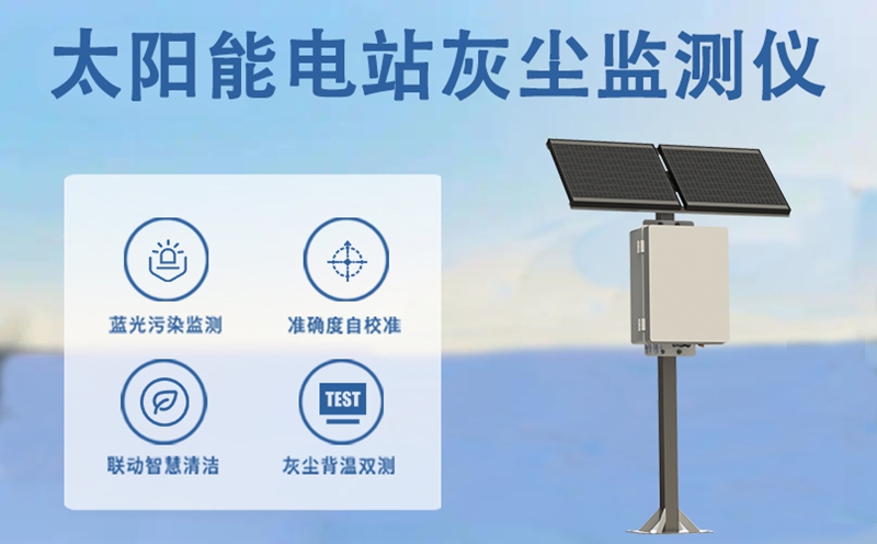 太阳能电站灰尘监测仪：深入解析太阳能电站灰尘监测仪