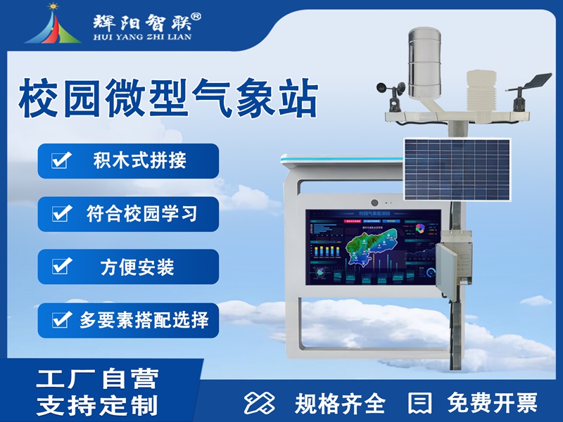 校园微型气象站：校园微型气象站监测对青少年科学素养的深远影响