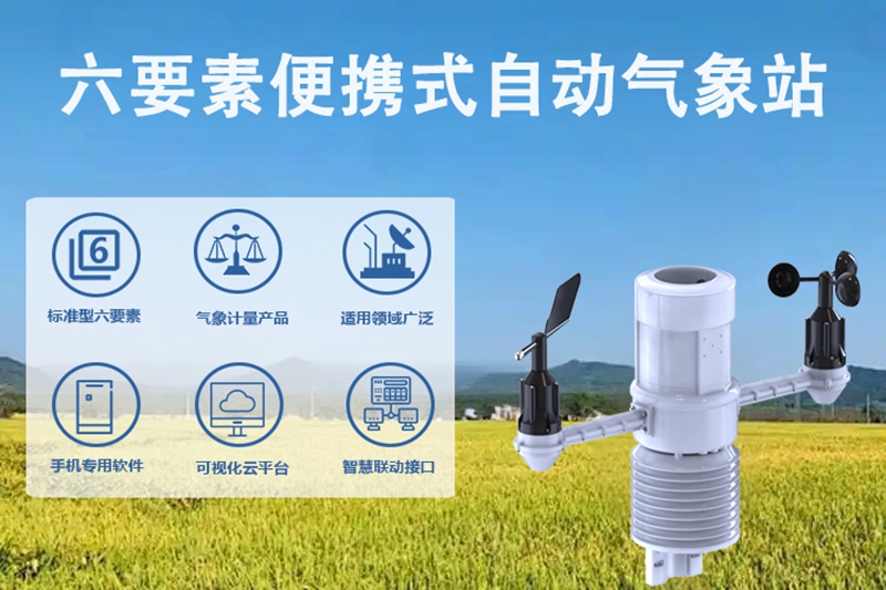 六要素便携式自动气象站：六要素便携式自动气象站的技术升级之路