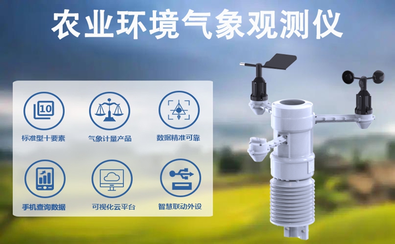 农业环境气象观测仪：农业环境气象观测仪如何重塑智慧农场