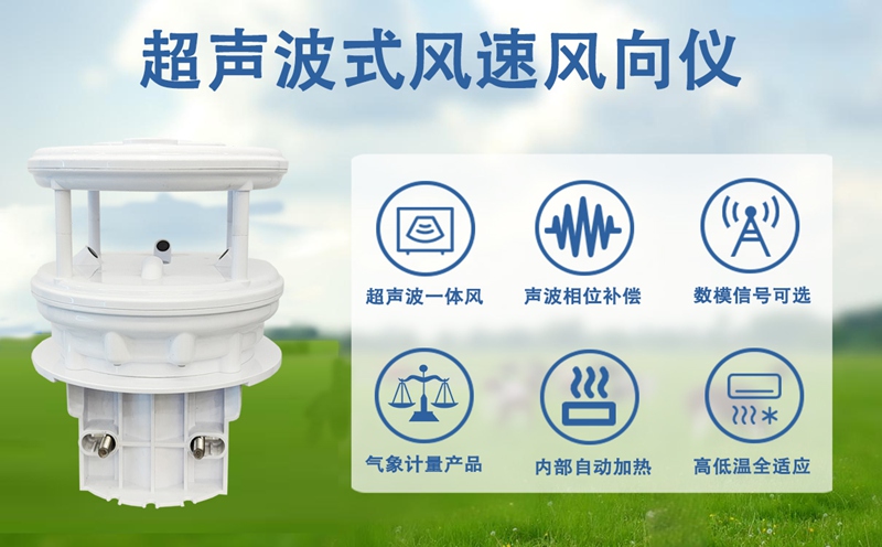 超声波式风速风向仪应用在哪里?全方位盘点多元场景