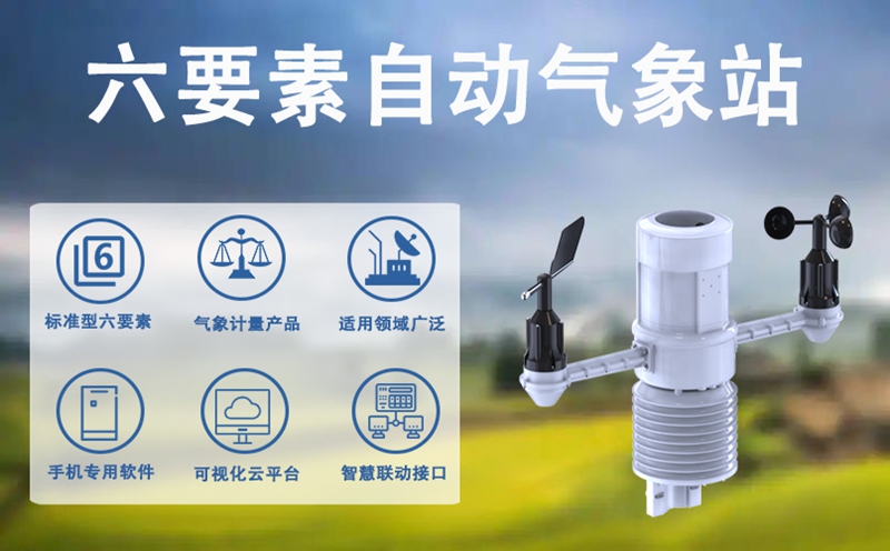六要素自动气象站：剖析六要素自动气象站的技术核心