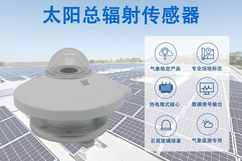 太阳总辐射传感器：除了总辐射，它还能精准测量这些关键数据