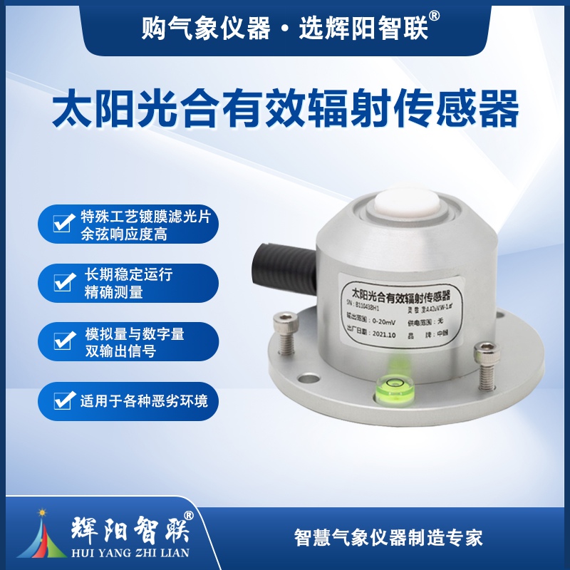 太阳光合有效辐射传感器