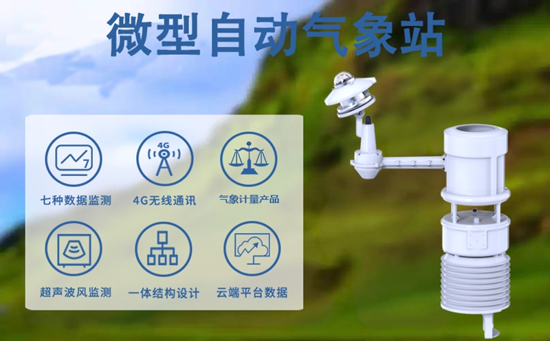 微型自动气象站：微型自动气象站如何重塑行业气象感知?