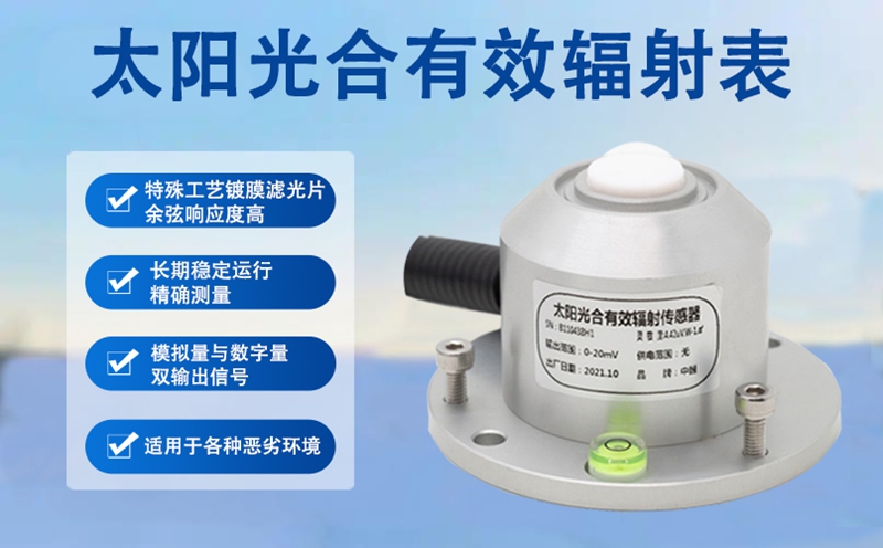 太阳光合有效辐射表：覆盖多领域的光能监测“核心装备”
