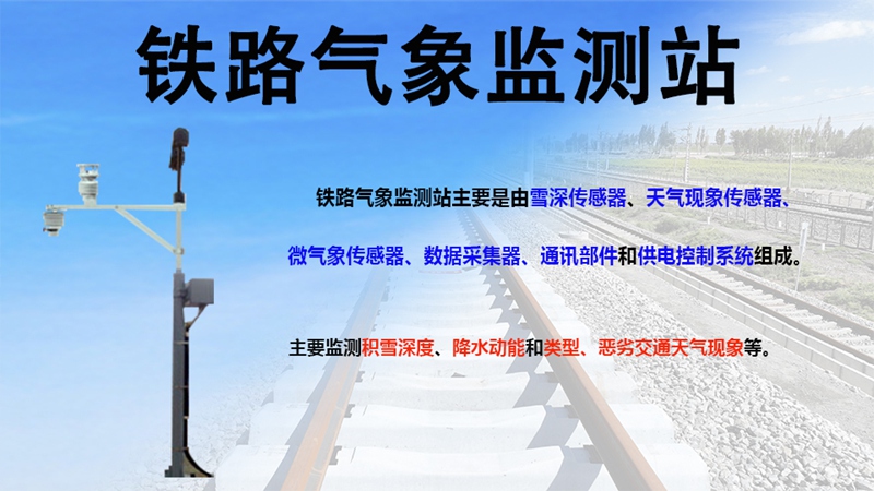 铁路气象站：铁路气象站竟藏这么多安全密码!