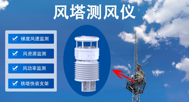 风塔测风仪：多行业适配的场景化功能拓展