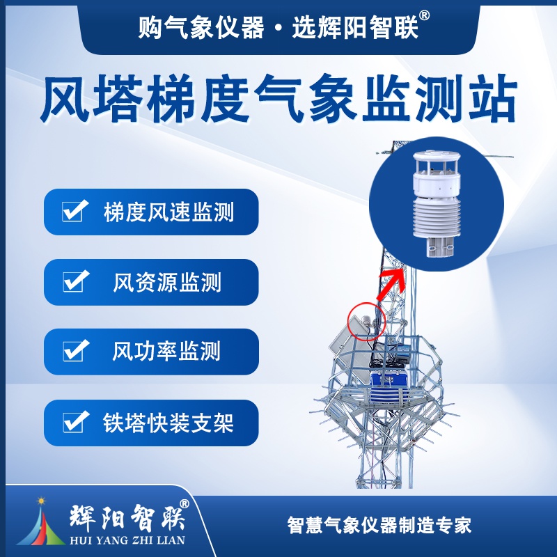 风塔梯度监测站