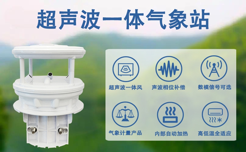 超声波一体气象站：赋能多场景的气象“智慧管家”